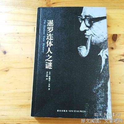 暹罗连体人之谜读后感100字