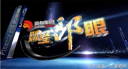 《财经郎眼 08》读后感锦集