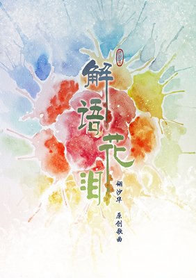 解语花