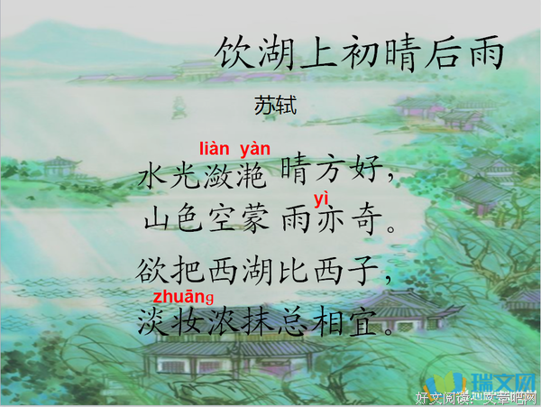 《饮湖上初晴后雨》观后感精选