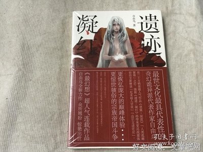 《遗迹.凝红》读后感1000字