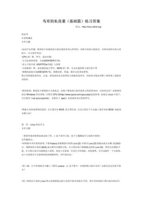 《鸟哥的Linux私房菜》读后感精选