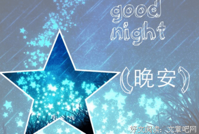 晚安句子