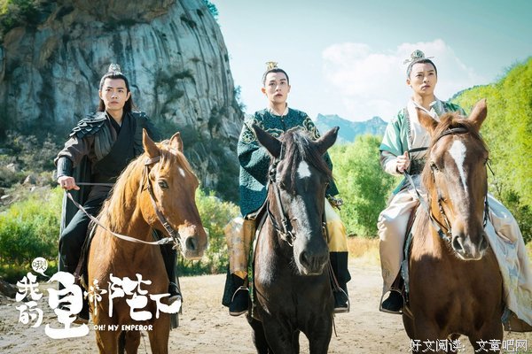 《哦！我的皇帝陛下》经典观后感集