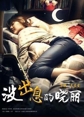 《没出息的晓丽》的影评大全