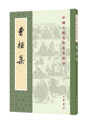 《曹操集》读后感1000字