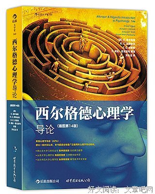 西尔格德心理学导论（第14版）的读后感大全