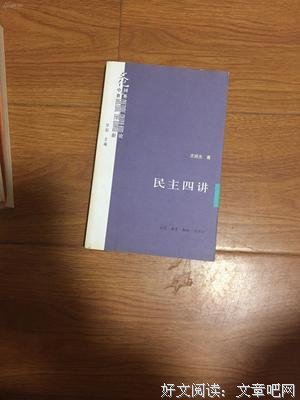 民主四讲读后感锦集
