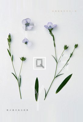 做想做的事，爱所爱的人