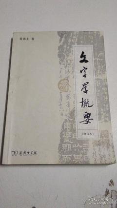 《文字学概要（修订本）》读后感摘抄
