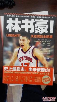 《林书豪!从哈佛到全明星》读后感锦集
