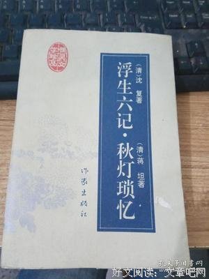 浮生琐忆读后感摘抄
