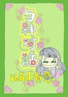 与神对话经典读后感有感