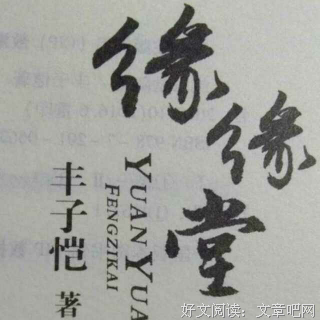 《缘缘堂随笔》经典语句大全