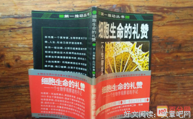 《细胞生命的礼赞》读后感精选