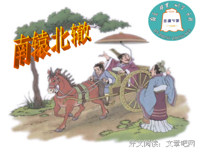 关于南辕北辙的座右铭