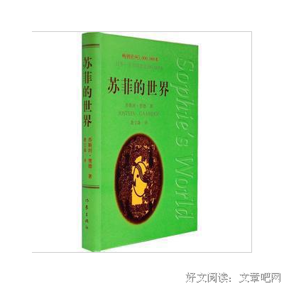 最新的《苏菲的世界》小说摘抄