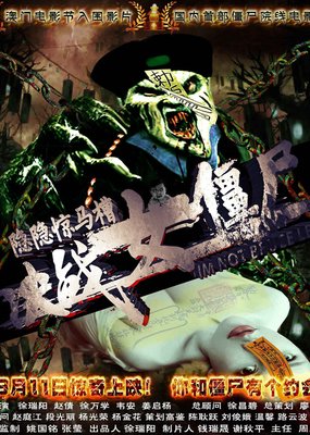 隐隐惊马槽之决战女僵尸观后感精选