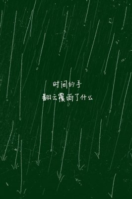《收十来想下第起看句》的句子