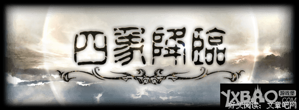 《四象》的读后感大全