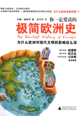 《你一定爱读的极简欧洲史（增订纪念版）》读后感100字