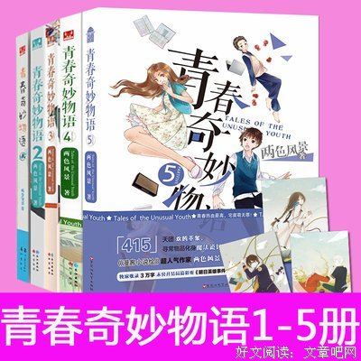 《青春奇妙物语》读后感锦集