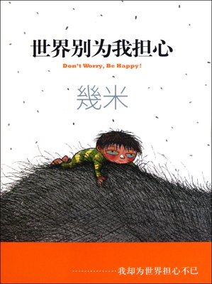 《世界别为我担心》读后感精选