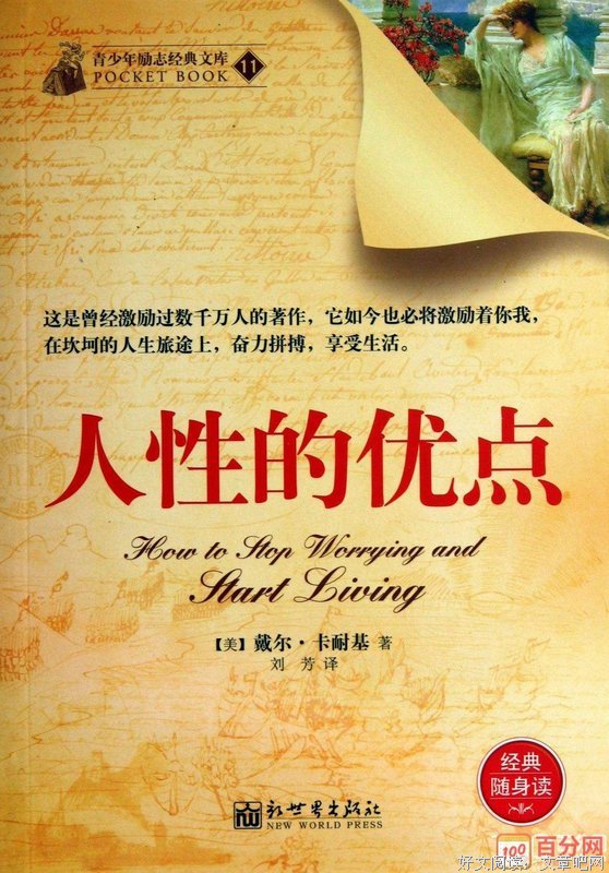 《珍藏版人性的优点全集》读后感摘抄