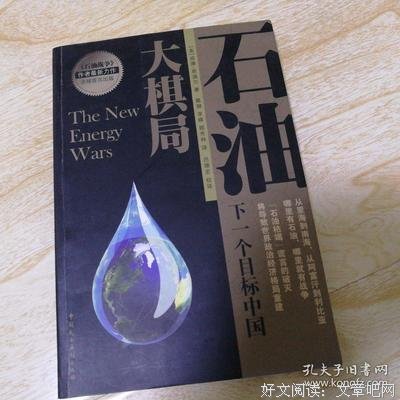 石油大棋局读后感锦集