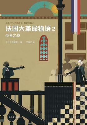 《法国大革命物语1》读后感100字