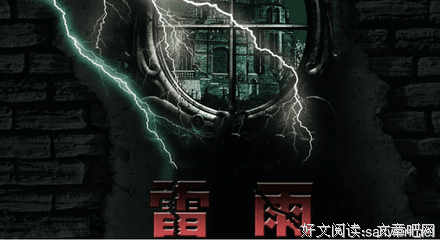 《雷雨》读后感摘抄