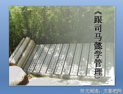 跟司马懿学管理读后感摘抄