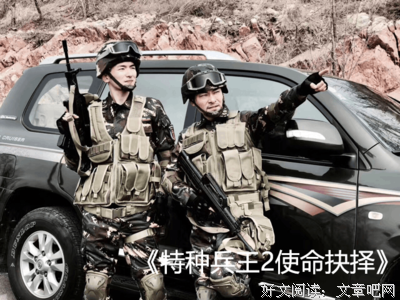 《特种兵王2使命抉择》经典影评集