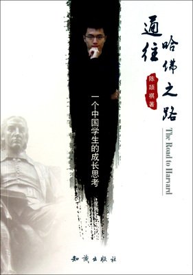 《通往哈佛之路》读后感摘抄
