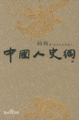 中国人史纲读后感摘抄