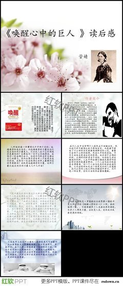 《唤醒心中的巨人》读后感锦集