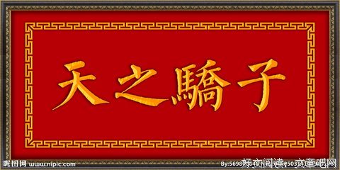 天之骄子的句子