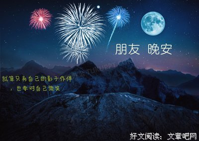 ▕(:3▒▒▒▏【晚安】的优美句子
