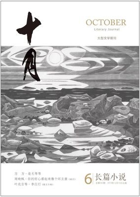 2020-3《十月·长篇小说》目录及内容提要