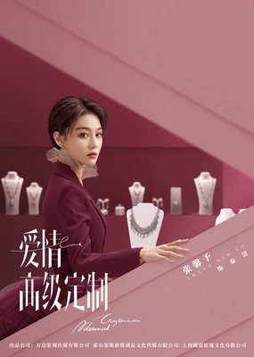 《爱情高级定制》经典观后感集