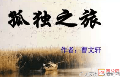 《男人最怕失败女人最怕孤独》经典读后感有感
