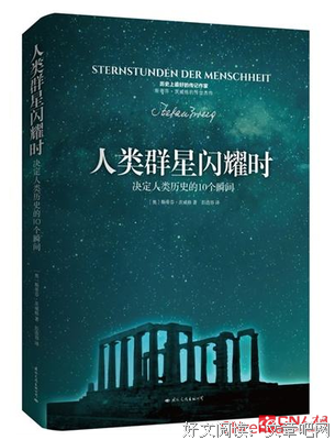 《人类群星闪耀时（经典译林）》读后感1000字