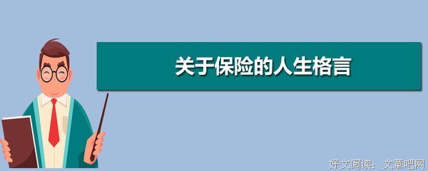 关于所作所为的格言