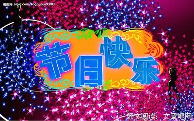 节日快乐：）