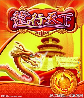 《龙行天下》观后感摘抄