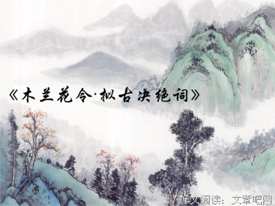 《拟古》读后感锦集