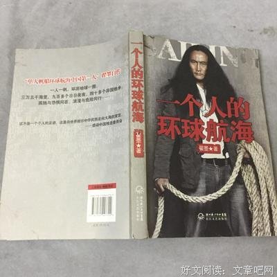 一个人的环球航海读后感精选