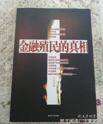 《金融殖民》读后感摘抄