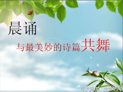 朗诵：美好的一天，从清晨开始