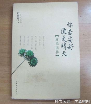 白落梅《你若安好，有如如以比是晴于个》名句欣赏